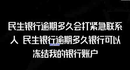 民生逾期多久会冻结-民生逾期多久卡会被冻结