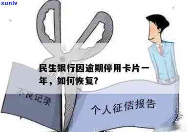 民生逾期还款被停用：怎样恢复正常及恢复？