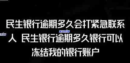 民生白领卡逾期规定详解：内容、生效时间全面解析