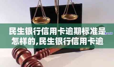 民生白领卡逾期规定详解：内容、生效时间全面解析