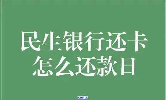 民生白金理财卡逾期银行走什么程序，熟悉民生白金理财卡逾期后，银行会采用哪些程序？