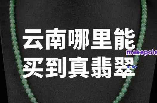 丽江卖的翡翠是真的吗？探讨购买者的心声与市场真相