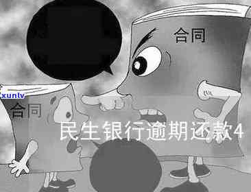 民生办期逾期止付-民生期几天