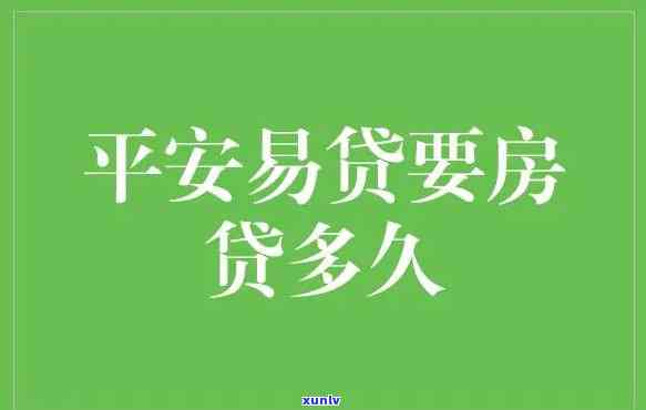 平安宅易贷贷款期限多长，平安宅易贷：最长贷款期限是多少？