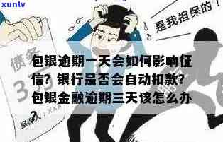 包银消费逾期还款后的解决方案：怎样办理？