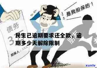 民生逾期后还款多久能解除限制？作用围包含消费和账户采用