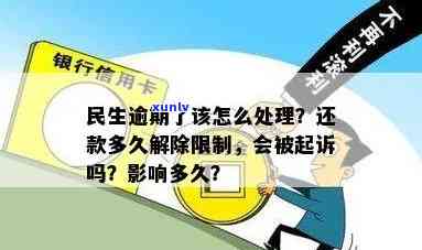 民生逾期后还款多久能解除限制？作用围包含消费和账户采用