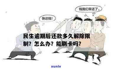 民生逾期后还款多久能解除限制？作用围包含消费和账户采用