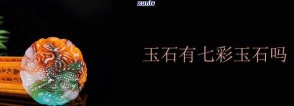 七彩玉石厂家 *** ：获取联系方式及详细信息