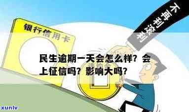 民生逾期1天会否上？作用及解决办法全解析