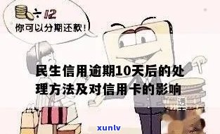 民生逾期10天右-民生逾期十天