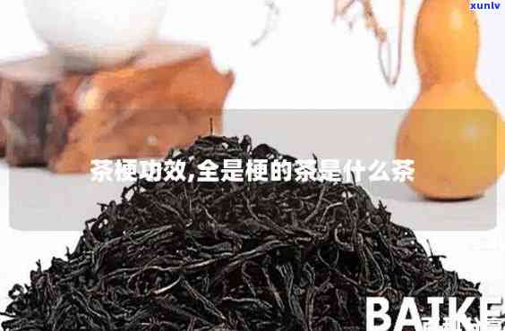 茶叶梗的作用和功效与禁忌，茶叶梗：揭示其神奇作用、丰富功效及使用禁忌