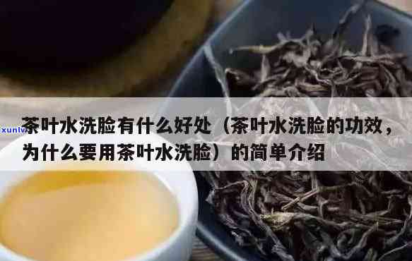 茶叶泡水洗脸的作用与功效探究