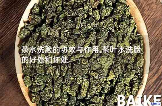 茶叶泡水洗脸的作用与功效探究