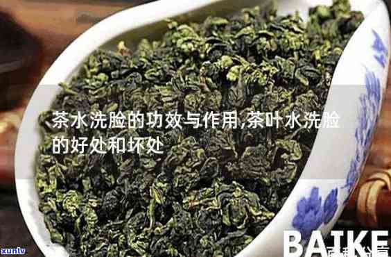 茶叶泡水洗脸的作用与功效探究