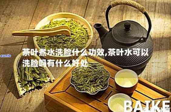 茶叶水洗脸有什么好处？全面解析其优缺点