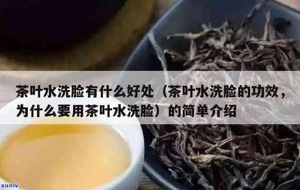 茶叶泡水洗脸的功效-茶叶泡水洗脸的功效与作用