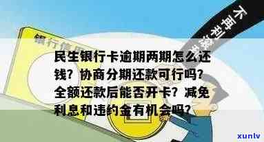 民生逾期协商分期未还完能否继续采用信用卡？