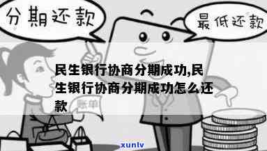 民生协商分期还款留意事，【民生协商分期还款】留意事大解析！