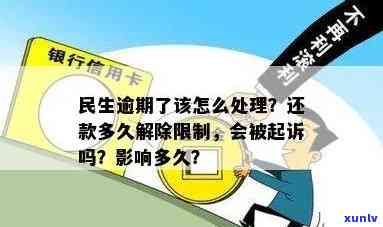 民生逾期后还款多久解除限制，民生银行逾期后，还款多长时间可以解除账户限制？