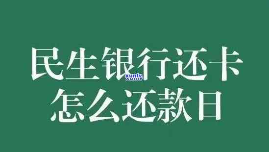 民生逾期后还款多久解除限制，民生银行逾期后，还款多长时间可以解除账户限制？