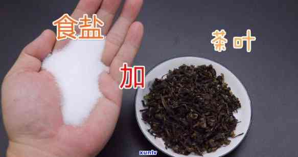 盐加茶叶的功效揭秘：视频 图片全解析！