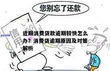 消费贷逾期怎么办？解决逾期疑问的步骤与  