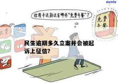 民生逾期多久会立案？超期可能被起诉！