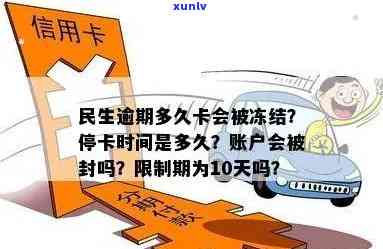 民生逾期多久卡会被冻结？账户也会受限制吗？