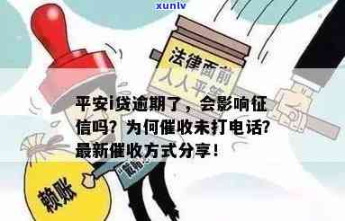 平安i贷逾期未被记录在上，为何未接到催款  ？