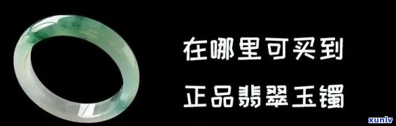 丽江哪里的玉镯子更好？哪家店正规、销量好？