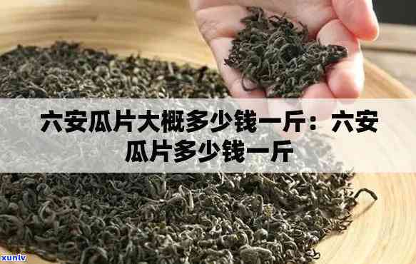 六安瓜片茶多少钱一斤，六安瓜片茶价格查询：想知道它多少钱一斤吗？