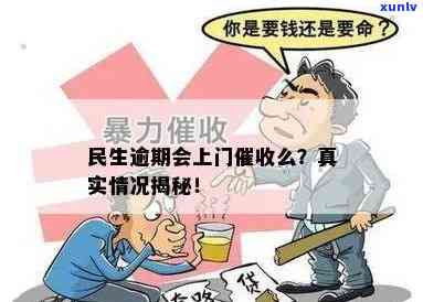 民生逾期：是不是会上门？