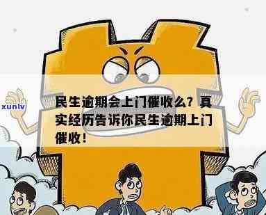 民生逾期：是不是会上门？