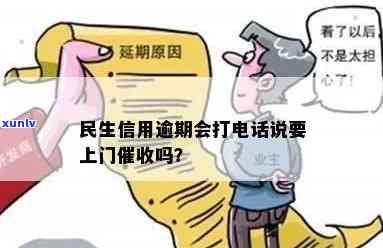 民生逾期：是不是会上门？