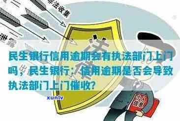 民生银行逾期上门，警惕！民生银行开始实施逾期上门，还款刻不容缓！