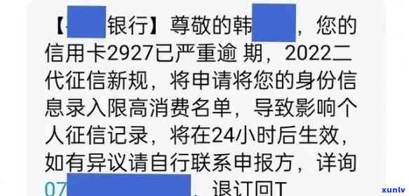 关于你消费逾期欠款的信息，警告：您的逾期欠款信息已曝光，立即解决以避免进一步结果！