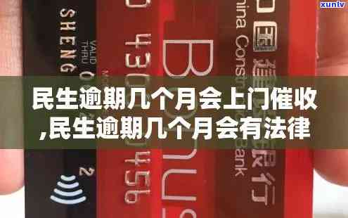 民生逾期上门会怎样呢，民生逾期：上门的结果是什么？