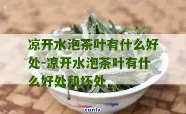 凉开水泡茶叶的功效-凉开水泡茶叶的功效与作用