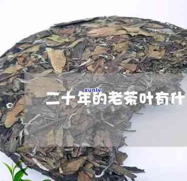 二十多年的茶叶功效-二十多年的茶叶功效是什么