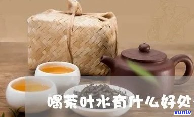 经常喝茶叶水的功效-经常喝茶叶水的功效与作用