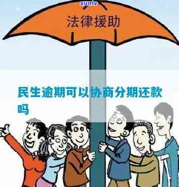 民生处理逾期再协商-民生逾期给我协商好了