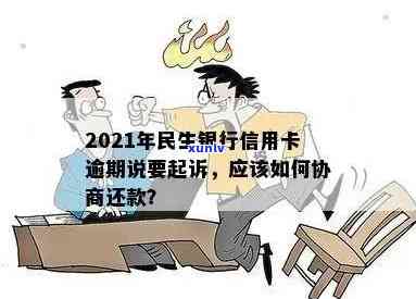 民生处理逾期再协商-民生逾期给我协商好了