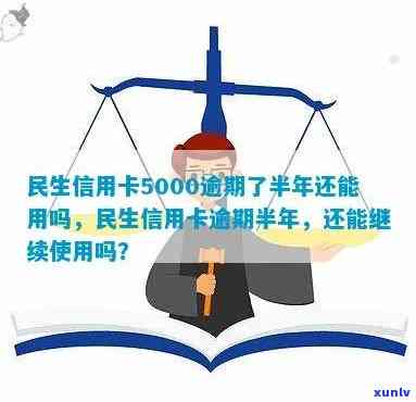 欠民生六千逾期半年-欠民生六千逾期半年会怎么样