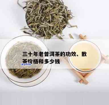 三十年老茶叶的功效-三十年老茶有何功效