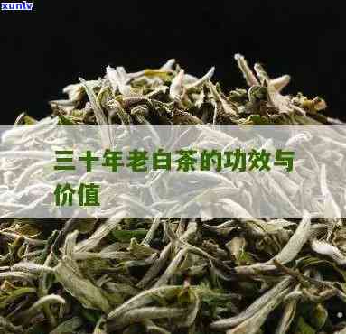 三十年老茶叶的功效-三十年老茶有何功效