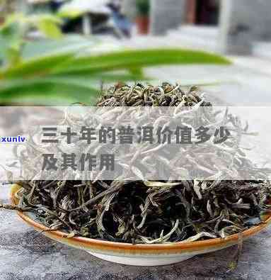 三十年老茶叶的功效-三十年老茶有何功效