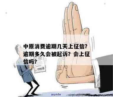 中原消费逾期会怎样-中原消费逾期了会被起诉吗