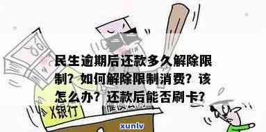 民生逾期后还款多久能解除限制？作用围包含哪些方面？