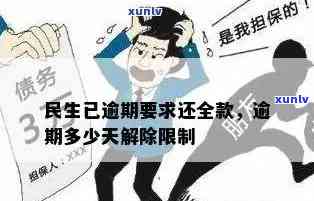 民生逾期几天还全款-民生逾期几天还全款会怎么样